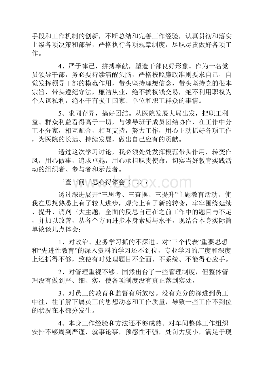 三查三问三思心得体会12篇Word格式.docx_第3页