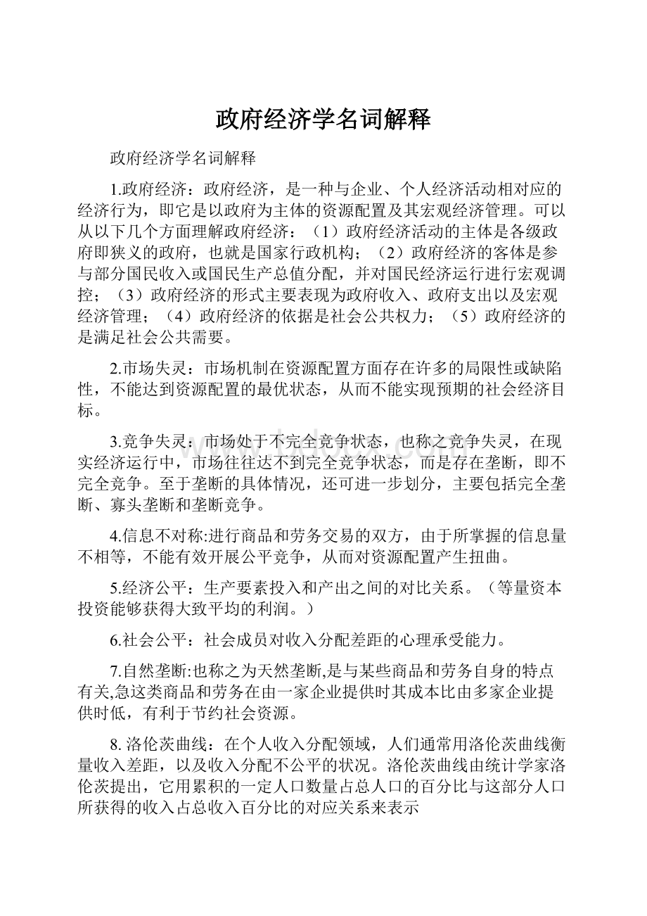 政府经济学名词解释Word文档格式.docx