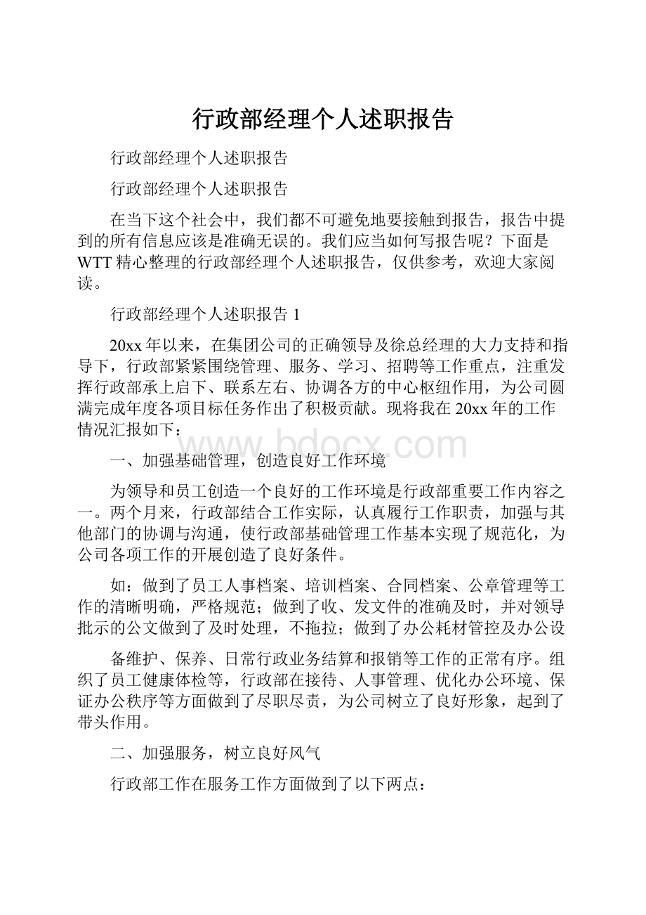 行政部经理个人述职报告Word文档格式.docx