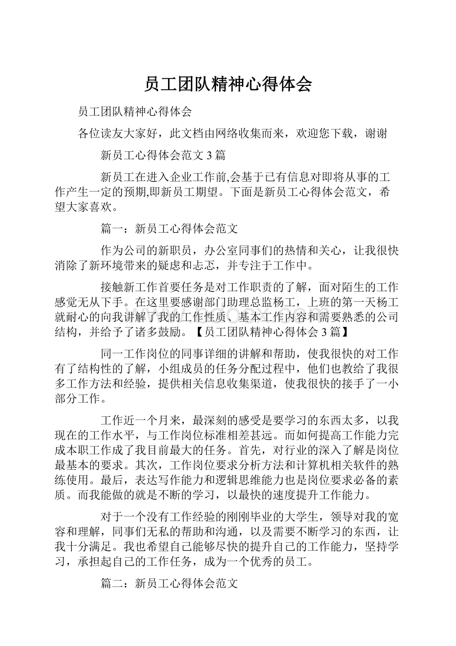 员工团队精神心得体会Word文档下载推荐.docx