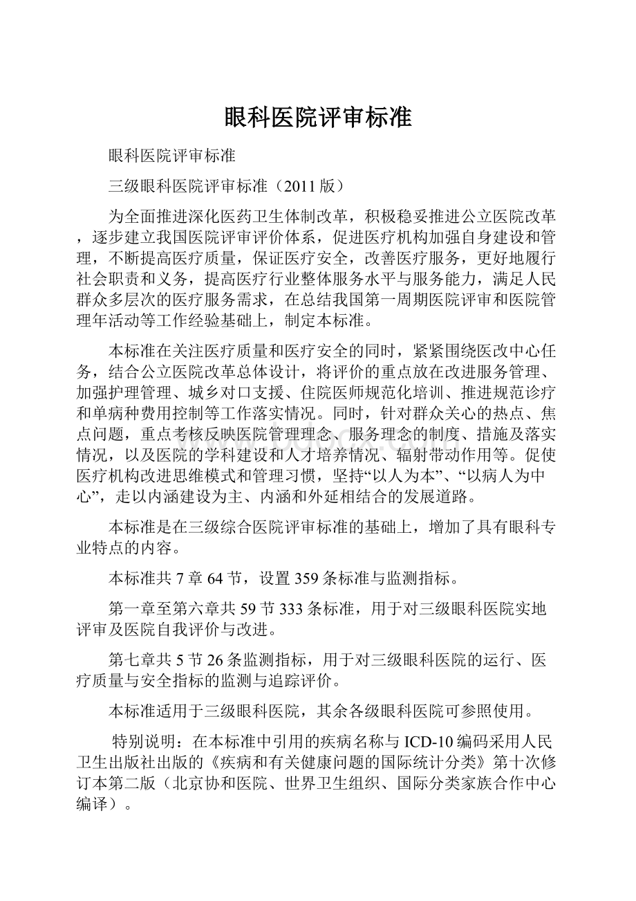 眼科医院评审标准Word文档格式.docx_第1页