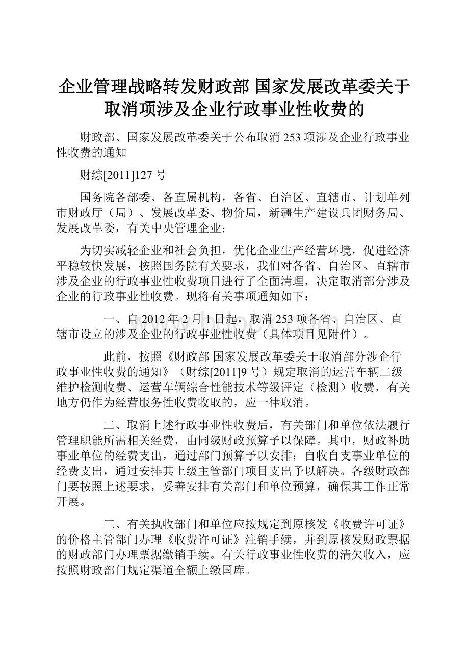 企业管理战略转发财政部 国家发展改革委关于取消项涉及企业行政事业性收费的Word下载.docx