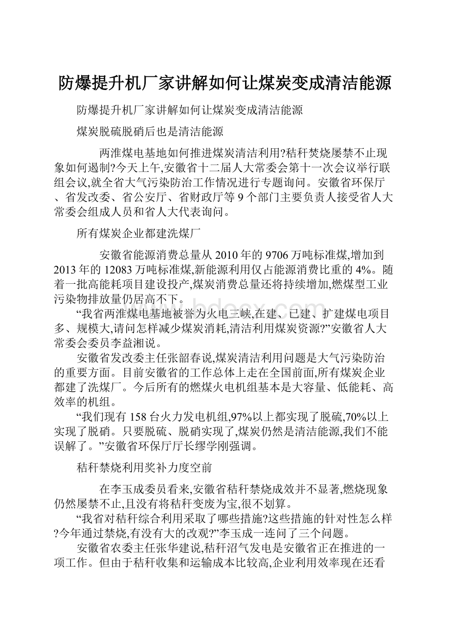 防爆提升机厂家讲解如何让煤炭变成清洁能源.docx_第1页