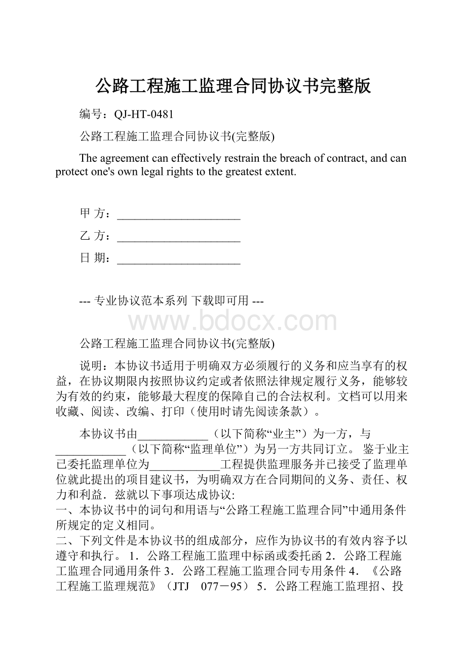 公路工程施工监理合同协议书完整版Word文档格式.docx