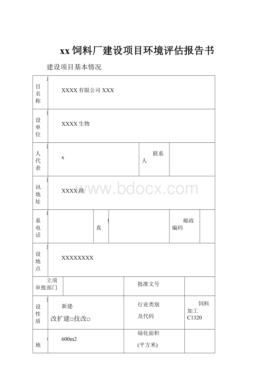 xx饲料厂建设项目环境评估报告书.docx_第1页