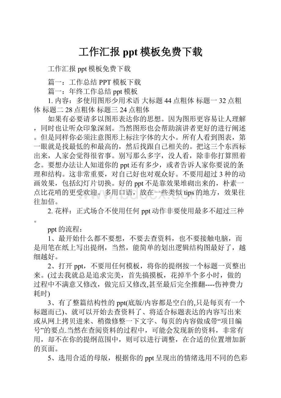 工作汇报ppt模板免费下载.docx