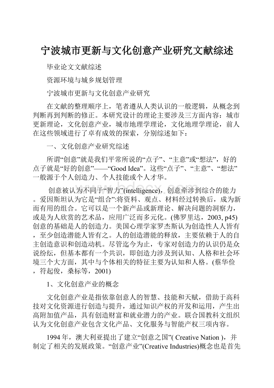 宁波城市更新与文化创意产业研究文献综述.docx_第1页