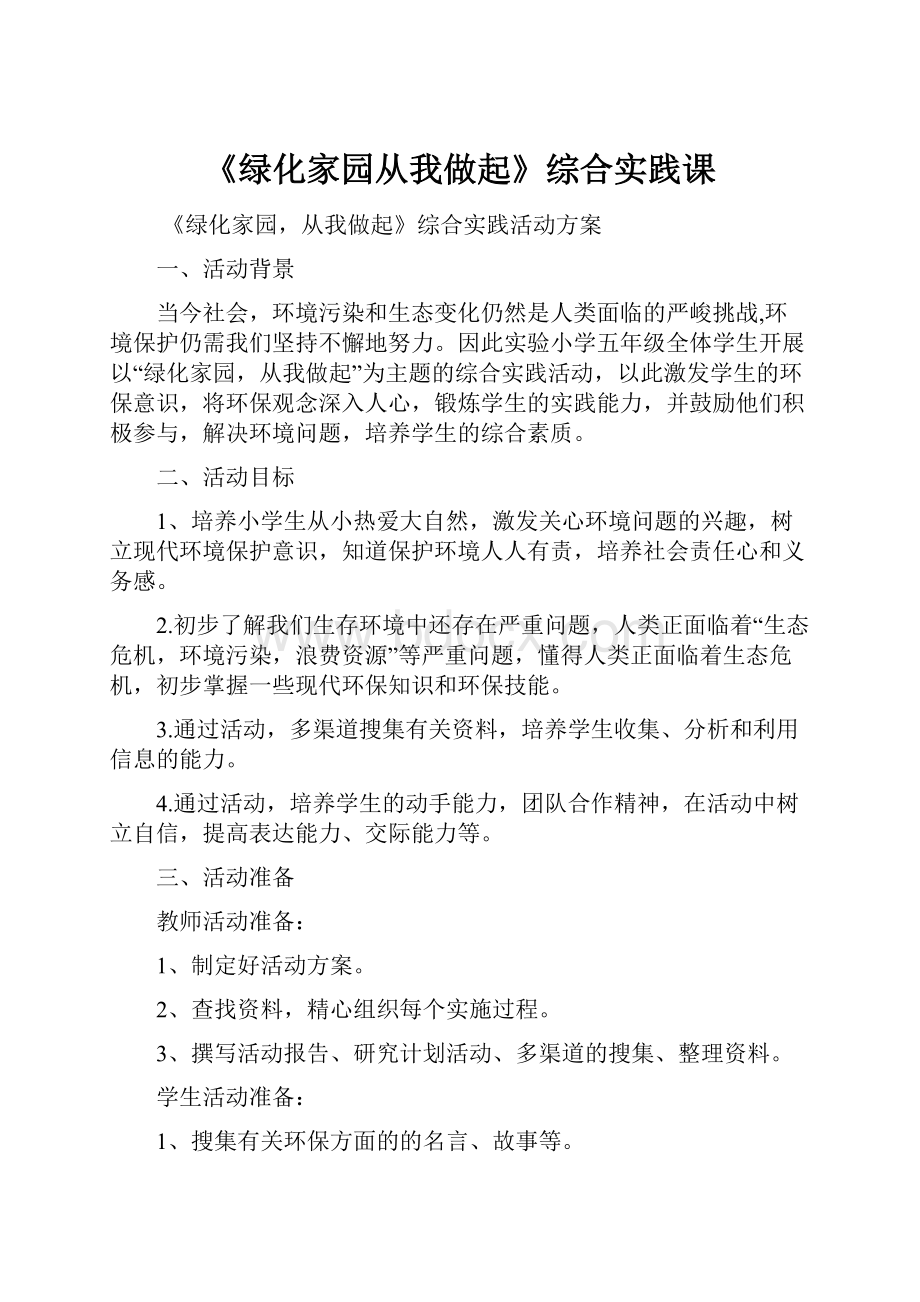 《绿化家园从我做起》综合实践课.docx_第1页