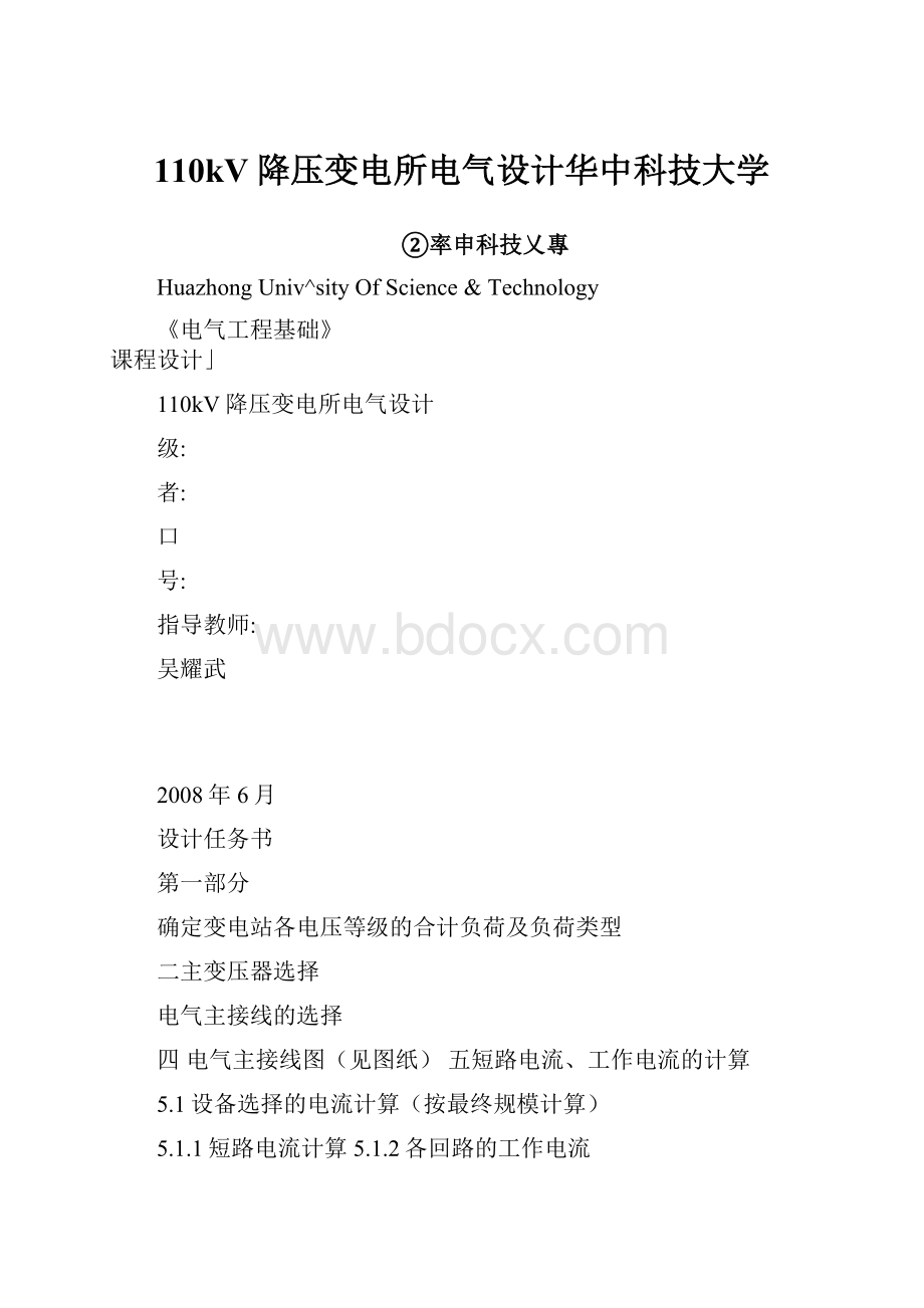 110kV降压变电所电气设计华中科技大学Word文件下载.docx_第1页