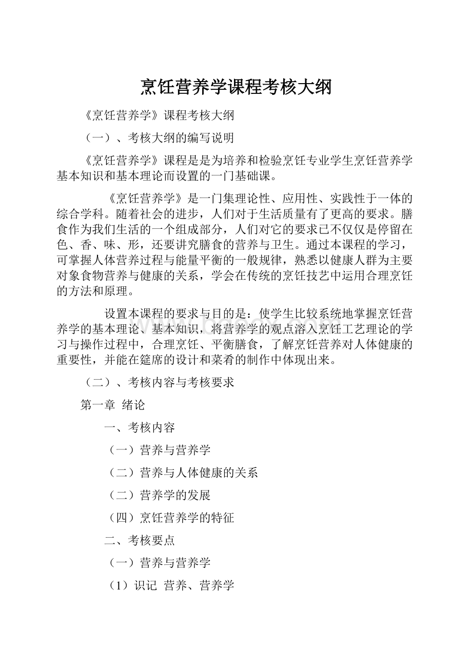 烹饪营养学课程考核大纲Word格式.docx