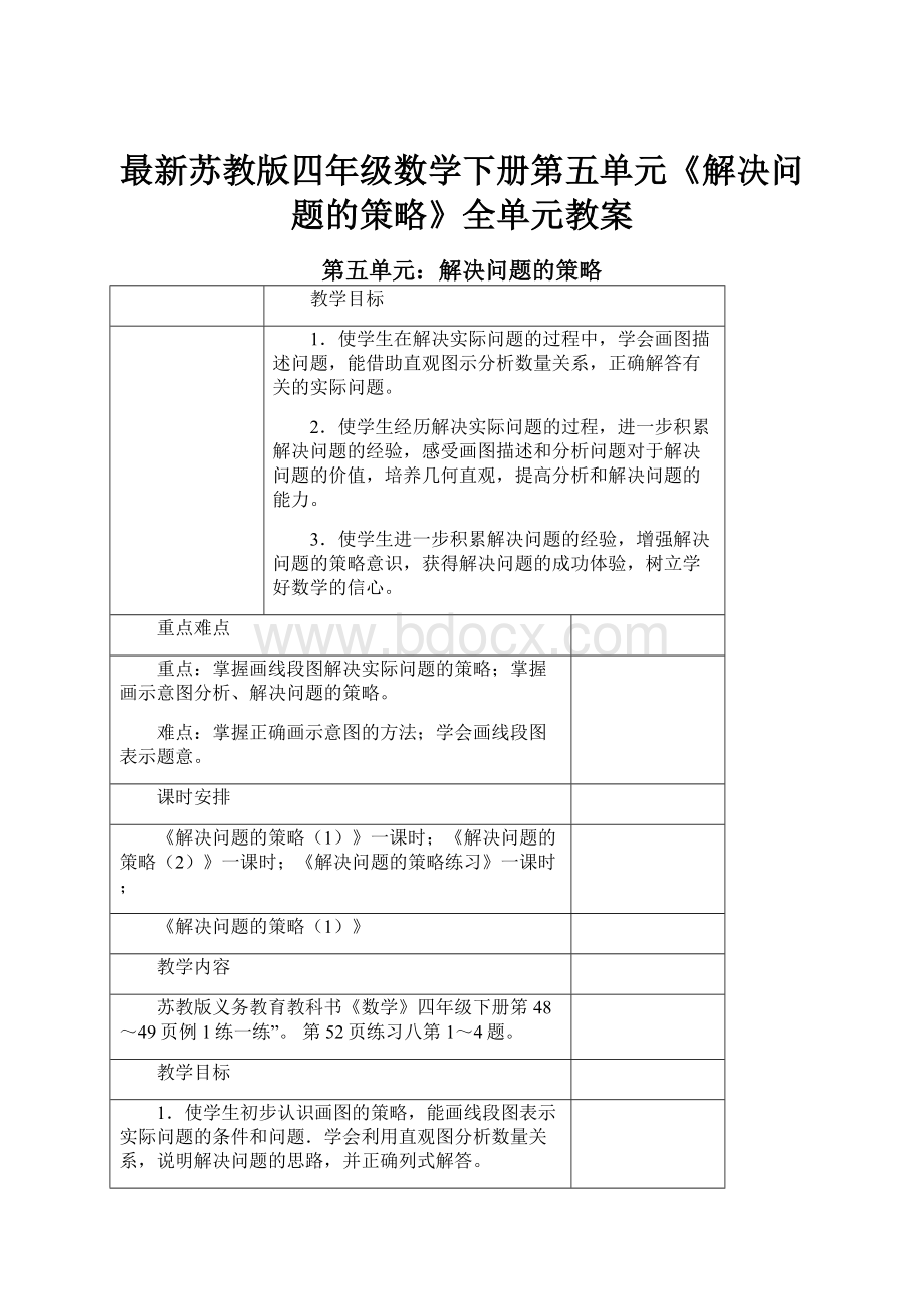 最新苏教版四年级数学下册第五单元《解决问题的策略》全单元教案文档格式.docx