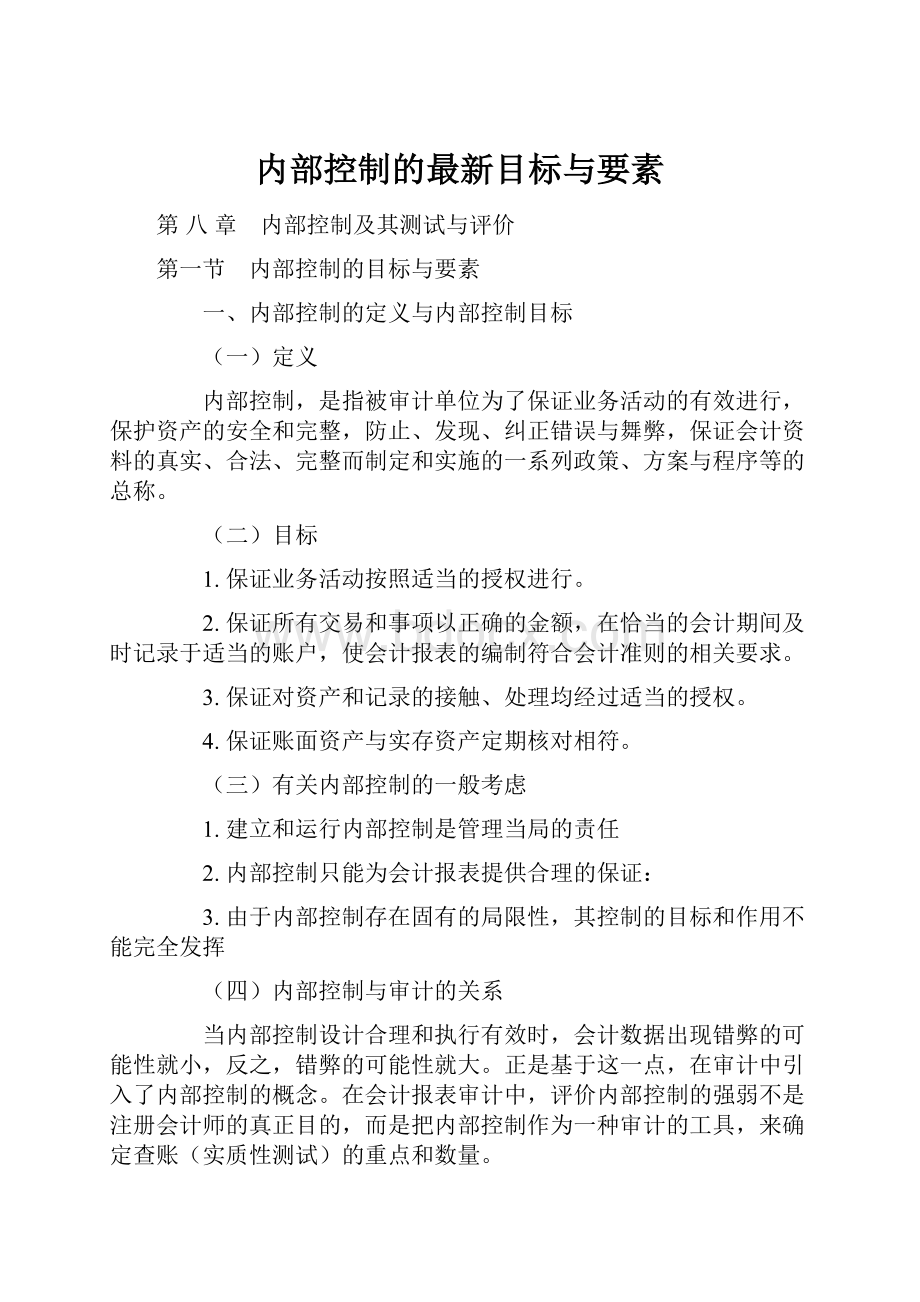 内部控制的最新目标与要素.docx_第1页