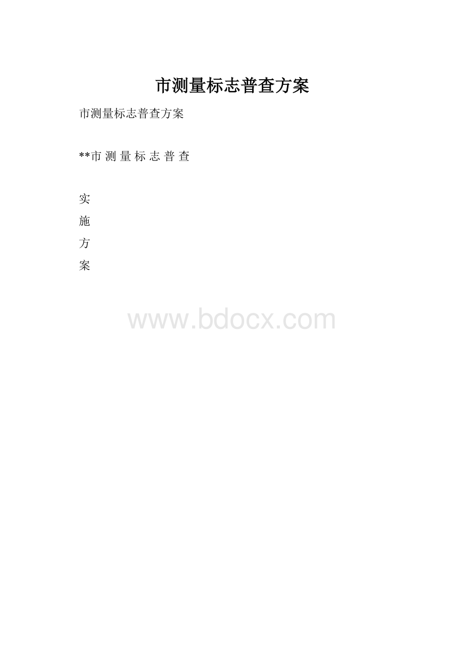 市测量标志普查方案.docx