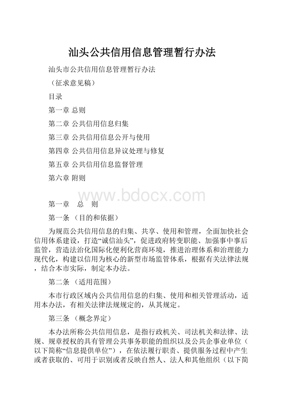 汕头公共信用信息管理暂行办法.docx