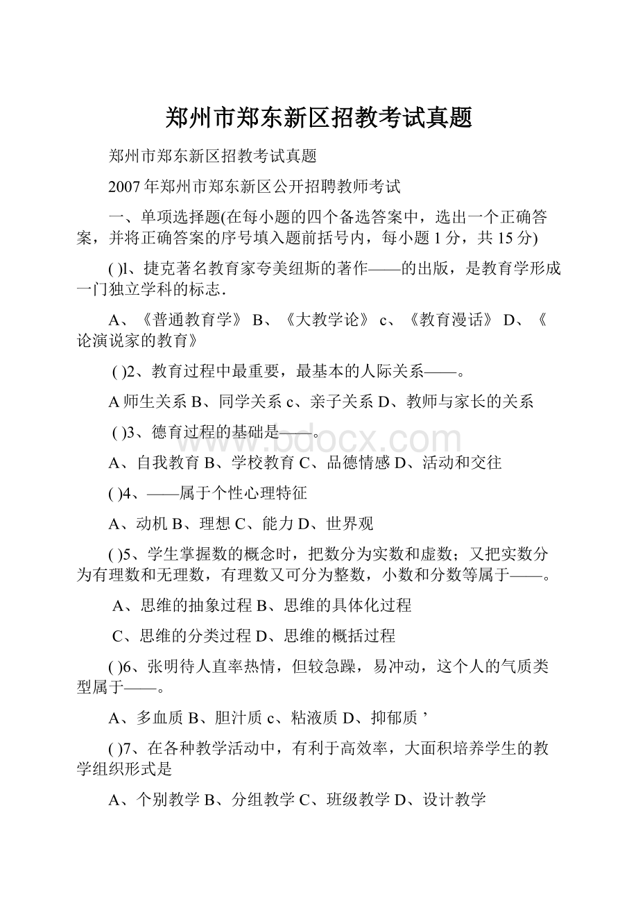 郑州市郑东新区招教考试真题Word文件下载.docx_第1页