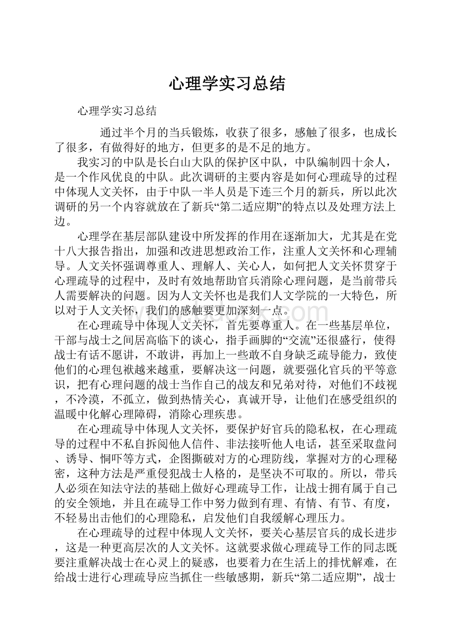 心理学实习总结.docx_第1页