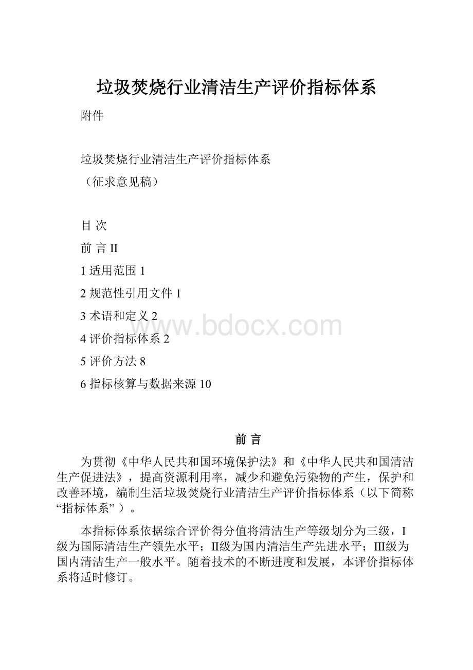 垃圾焚烧行业清洁生产评价指标体系.docx_第1页