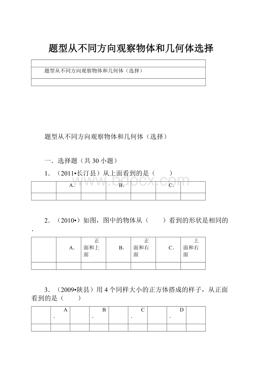 题型从不同方向观察物体和几何体选择.docx