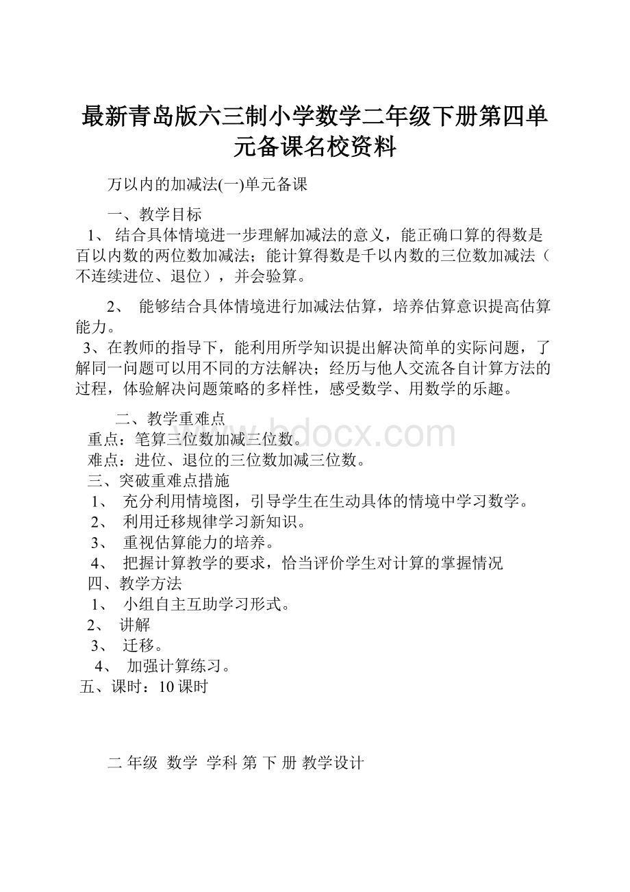 最新青岛版六三制小学数学二年级下册第四单元备课名校资料Word文档下载推荐.docx_第1页