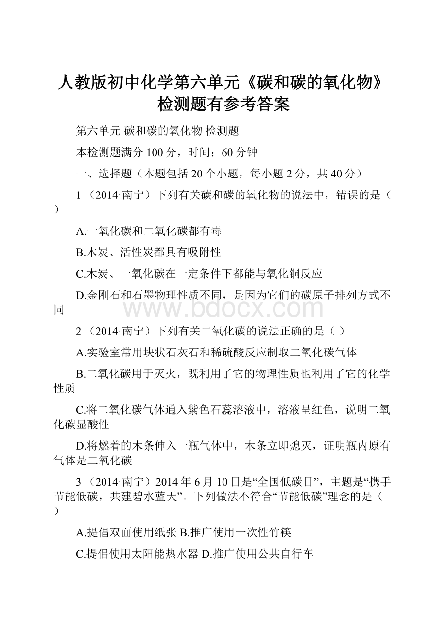 人教版初中化学第六单元《碳和碳的氧化物》检测题有参考答案Word文档下载推荐.docx