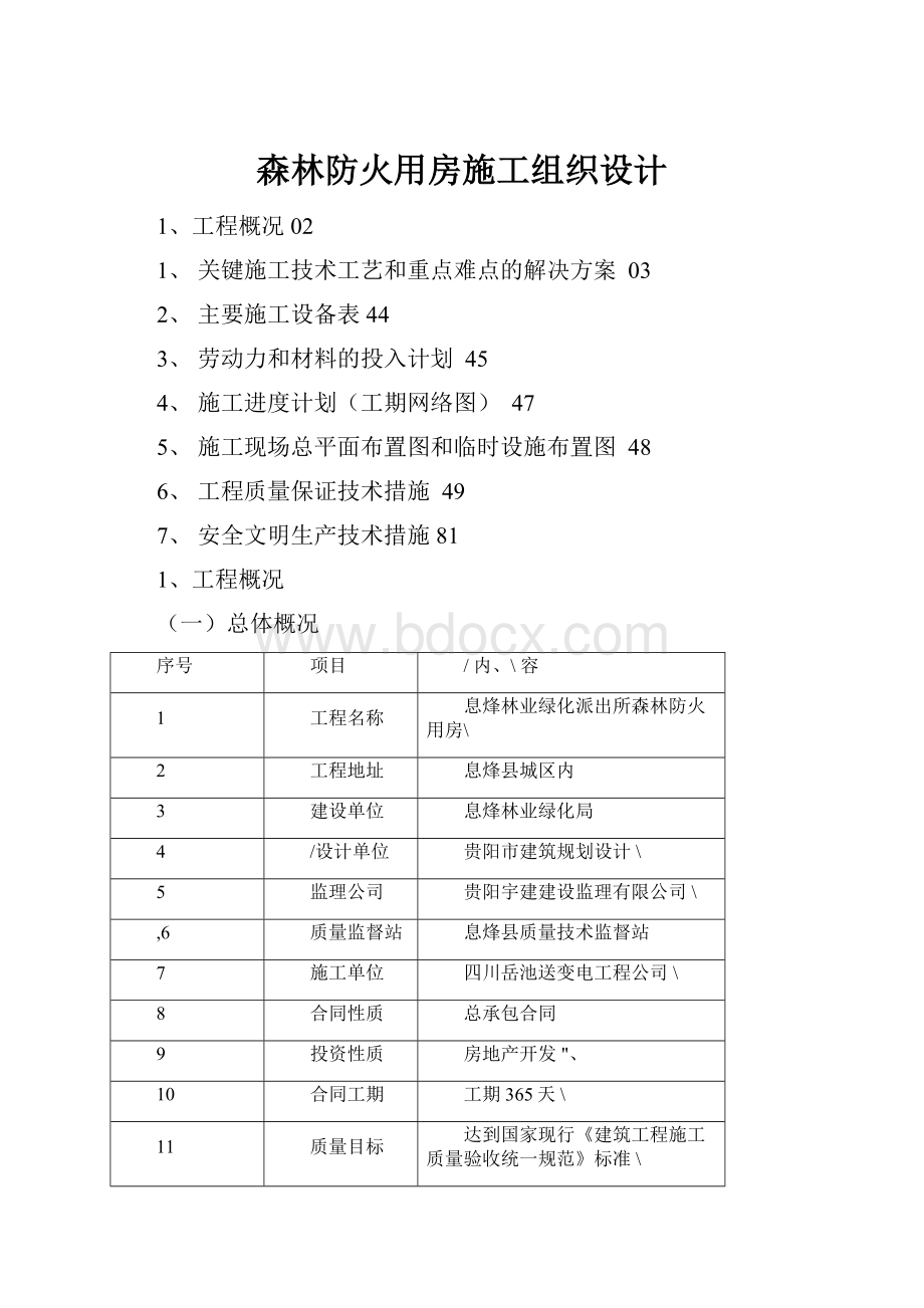 森林防火用房施工组织设计Word格式文档下载.docx_第1页