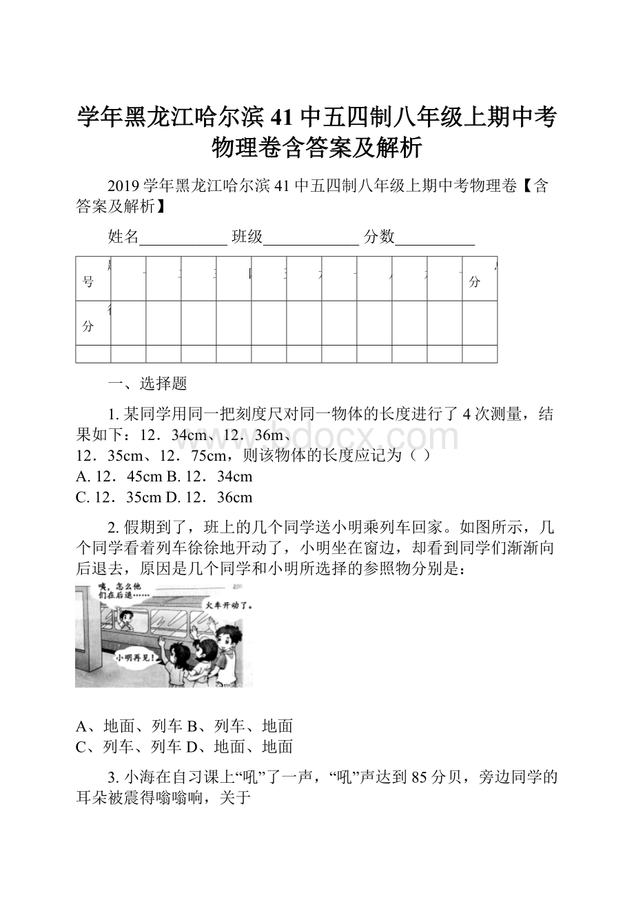 学年黑龙江哈尔滨41中五四制八年级上期中考物理卷含答案及解析.docx_第1页