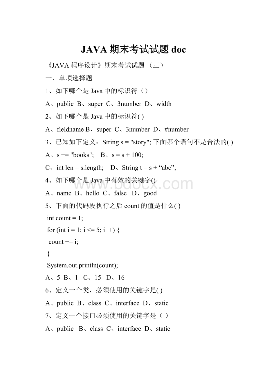 JAVA期末考试试题docWord文件下载.docx