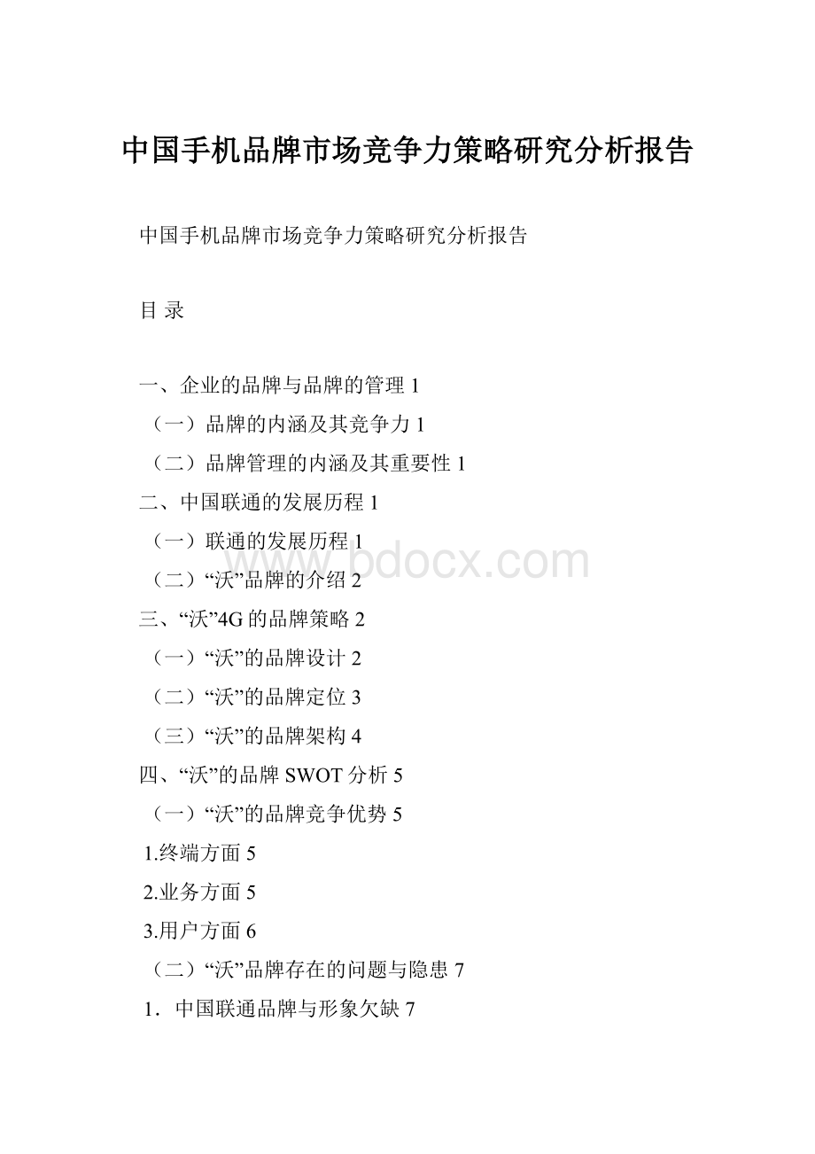 中国手机品牌市场竞争力策略研究分析报告文档格式.docx