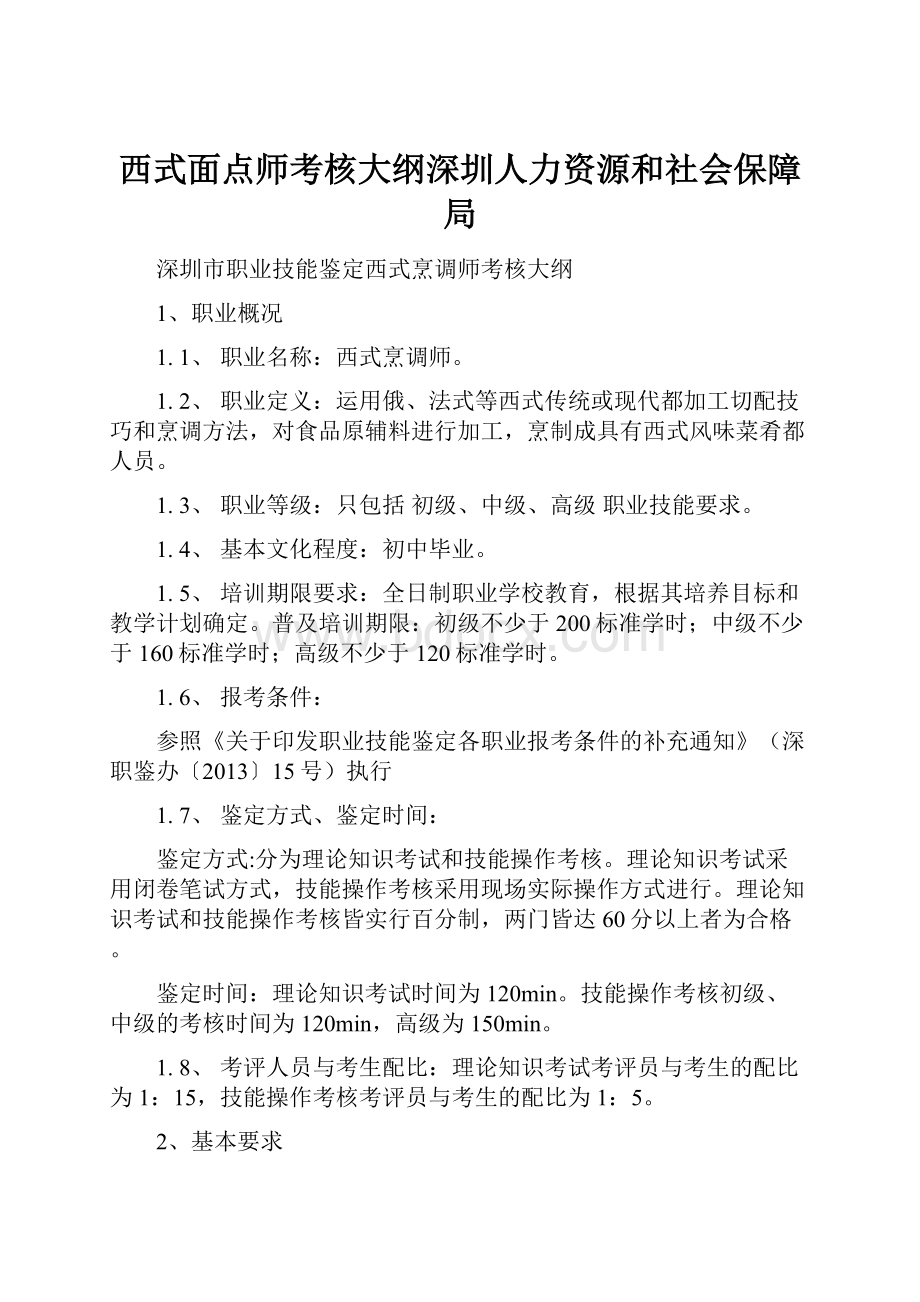 西式面点师考核大纲深圳人力资源和社会保障局Word下载.docx