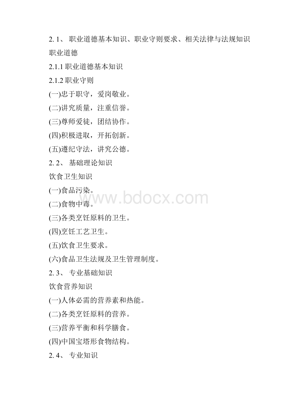 西式面点师考核大纲深圳人力资源和社会保障局Word下载.docx_第2页