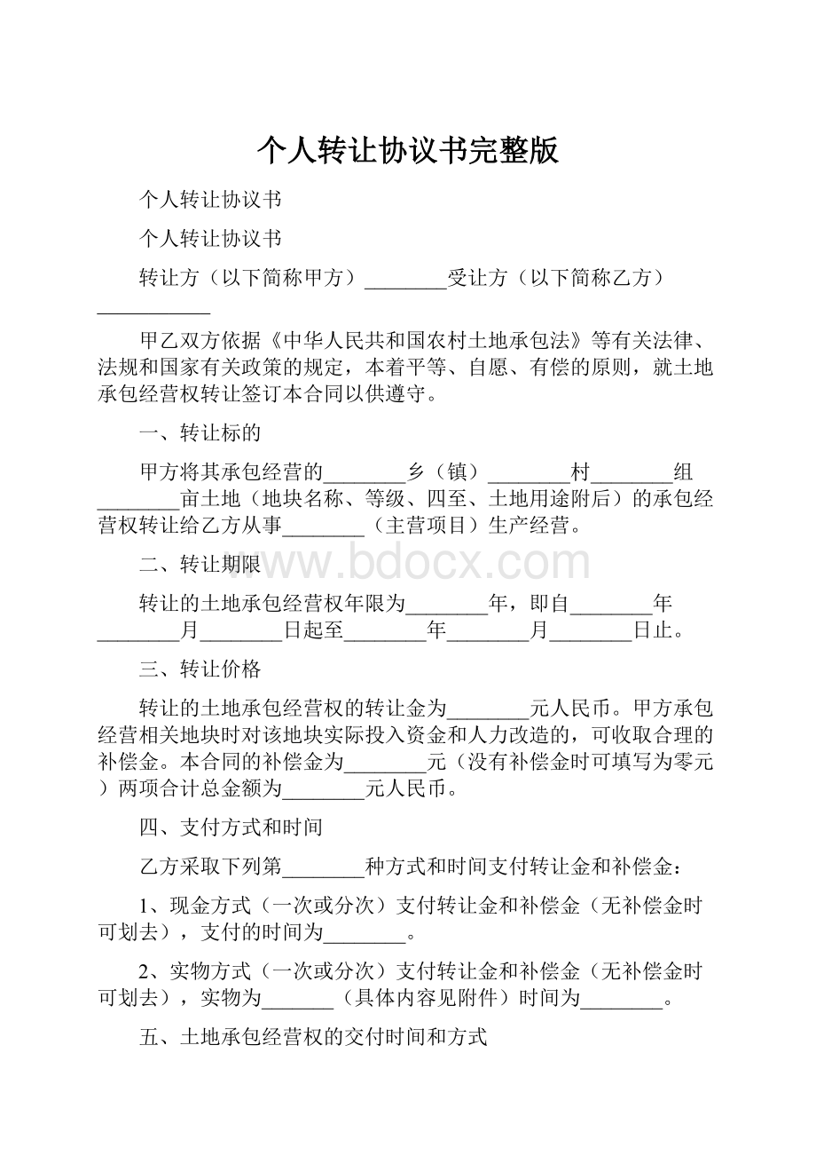 个人转让协议书完整版Word格式文档下载.docx