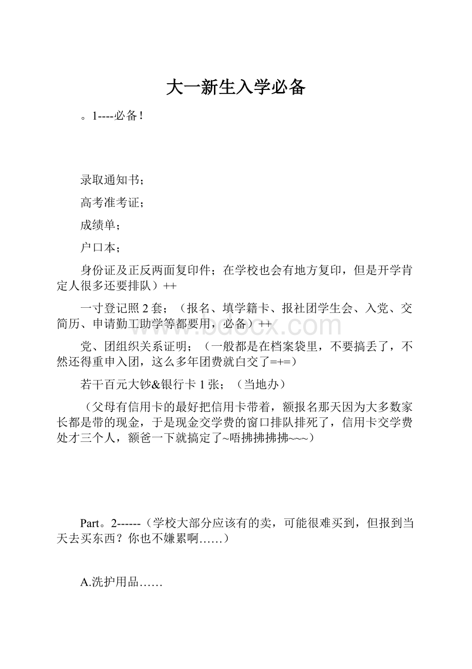 大一新生入学必备Word格式文档下载.docx_第1页