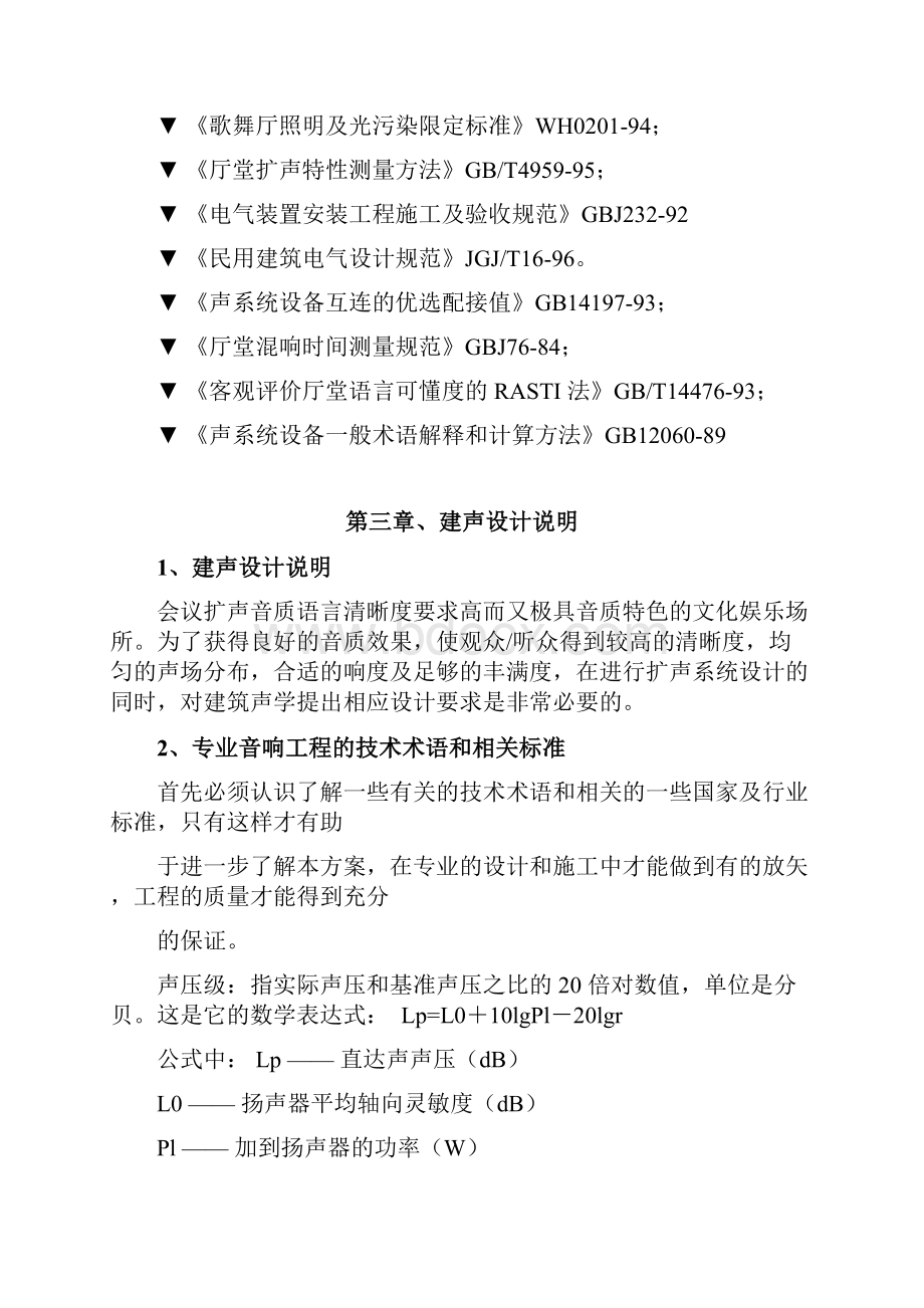 奥润顺达工业园多功能厅灯光音响系统设计方案文档格式.docx_第3页