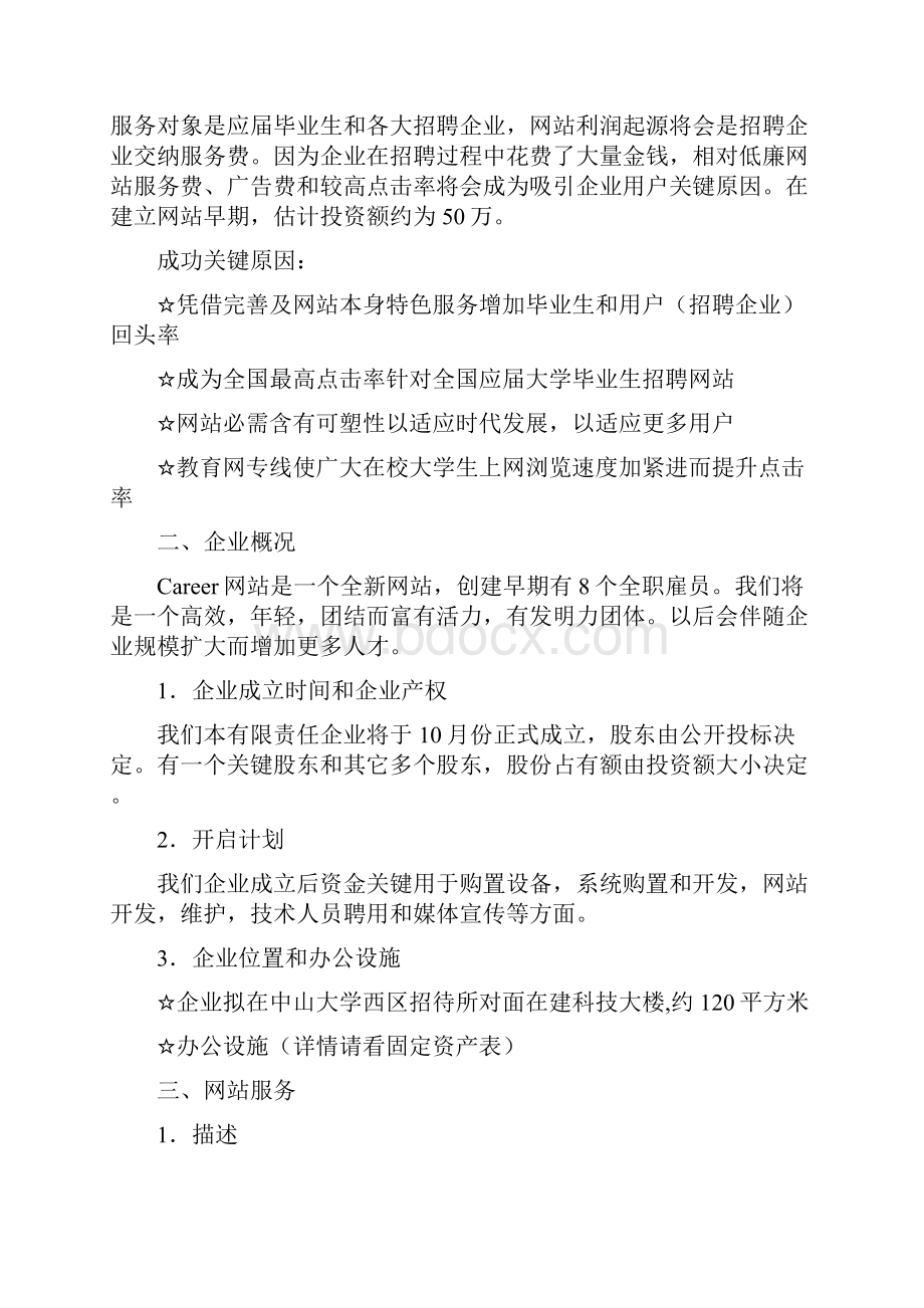 招聘网站商业计划书样本样本文档格式.docx_第2页