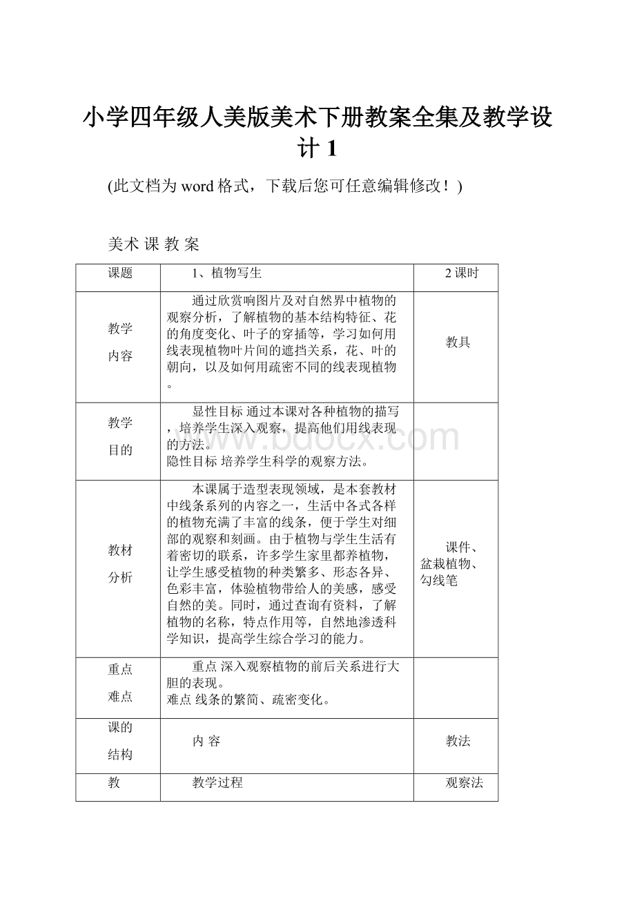 小学四年级人美版美术下册教案全集及教学设计1文档格式.docx