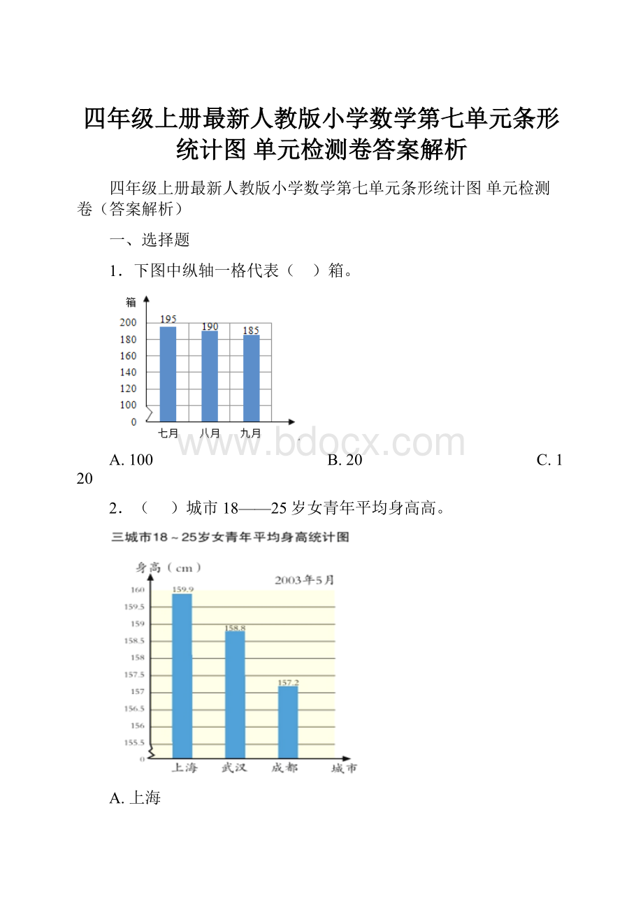 四年级上册最新人教版小学数学第七单元条形统计图 单元检测卷答案解析.docx