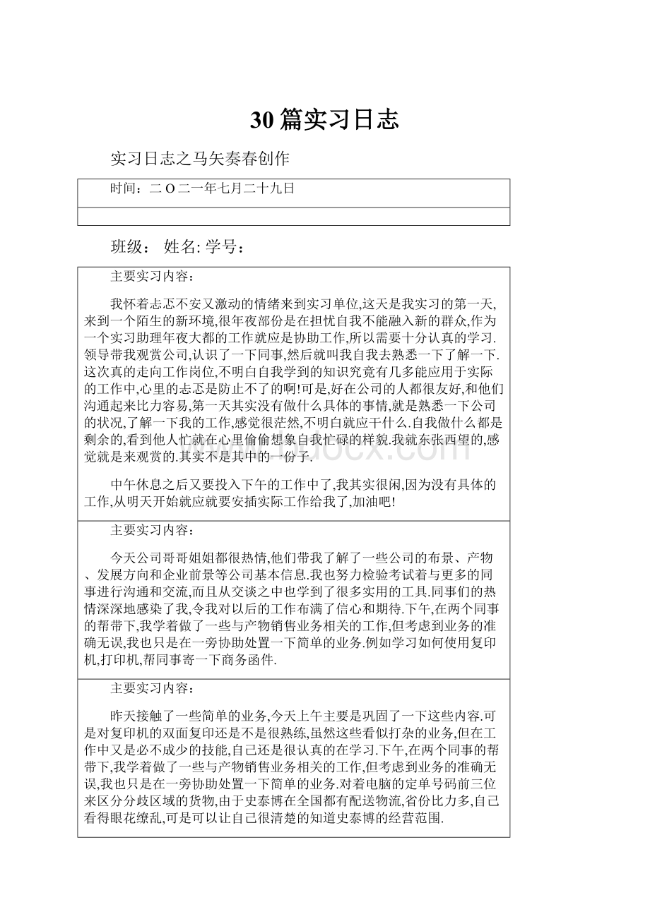 30篇实习日志.docx