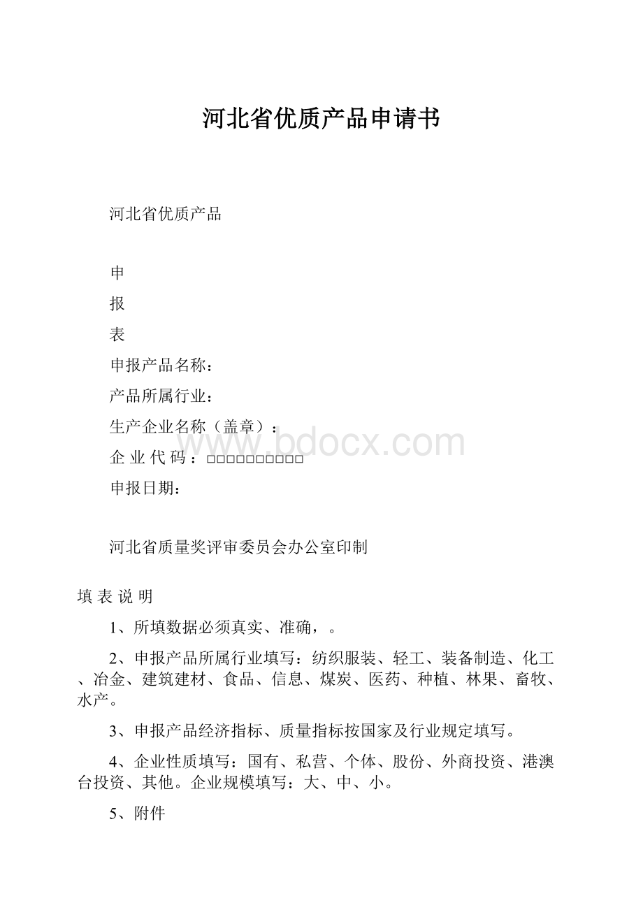 河北省优质产品申请书Word文件下载.docx_第1页