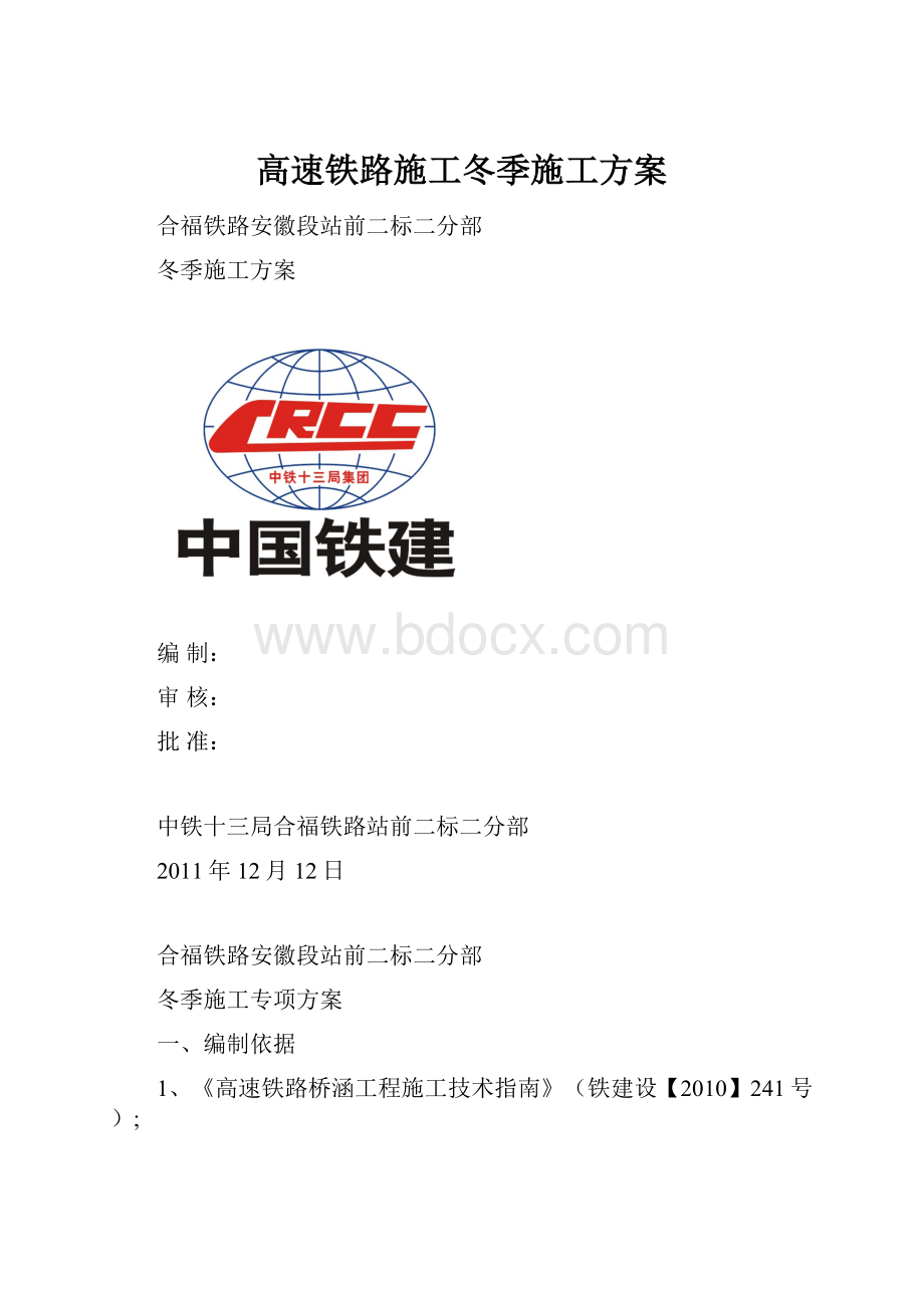 高速铁路施工冬季施工方案.docx_第1页