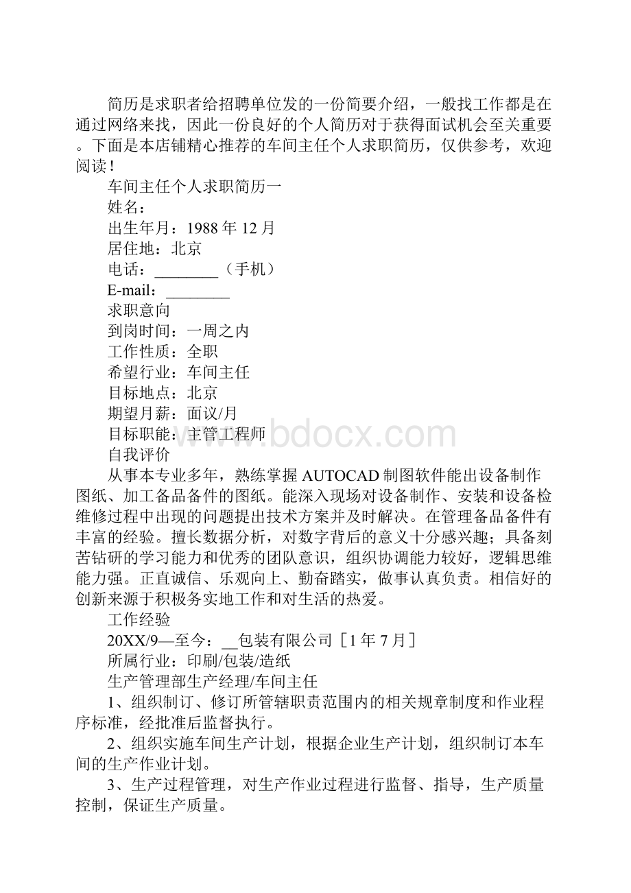 车间主任个人求职简历.docx_第2页