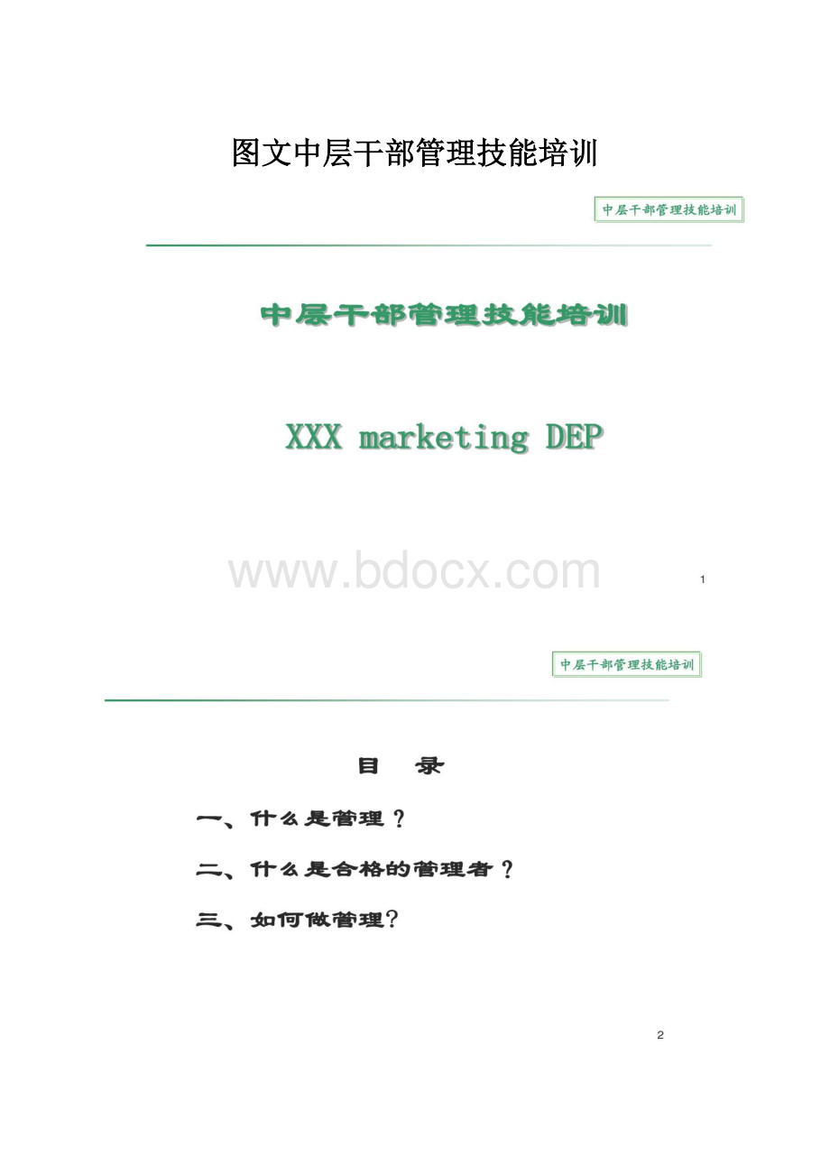 图文中层干部管理技能培训.docx