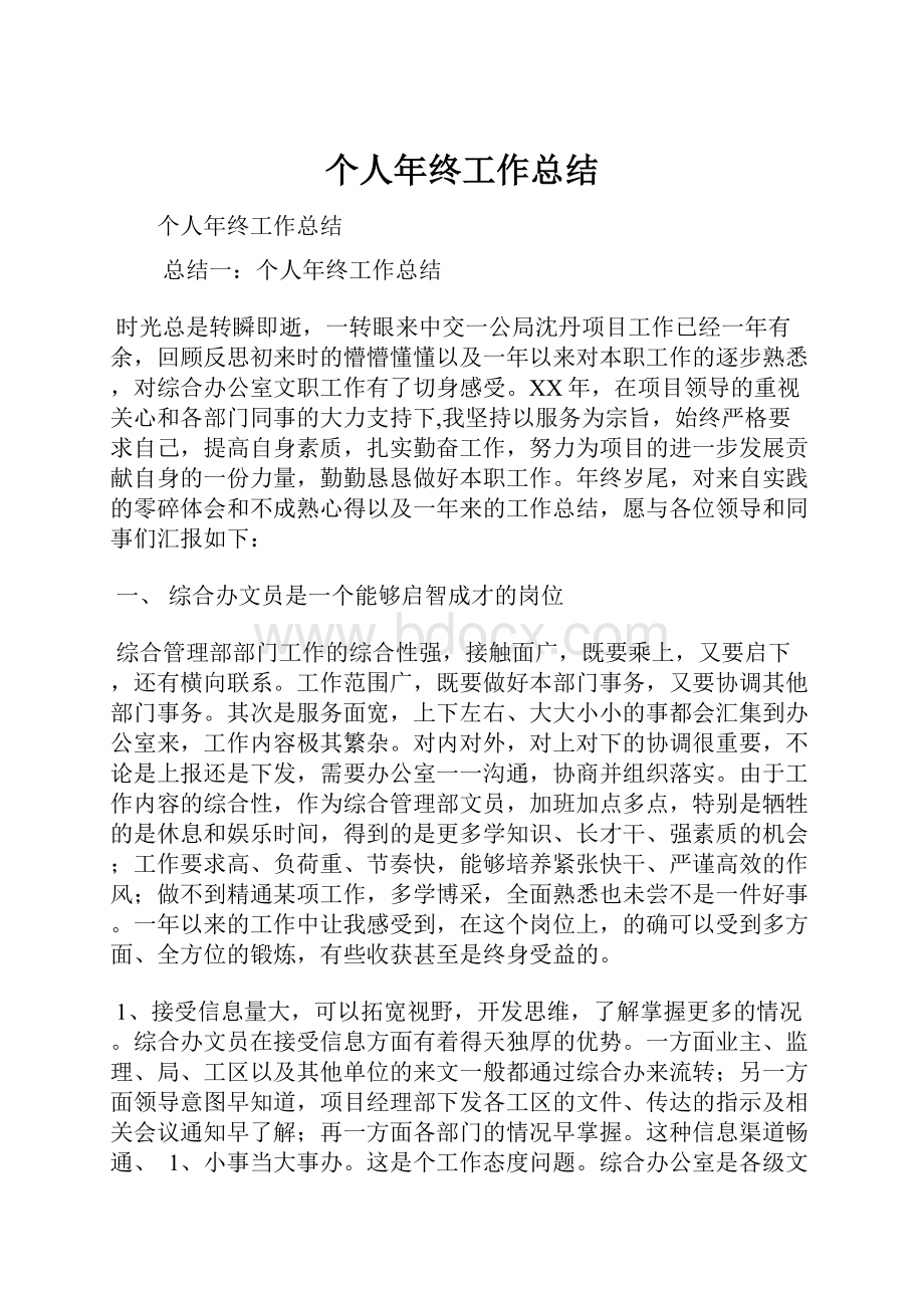 个人年终工作总结Word格式文档下载.docx_第1页