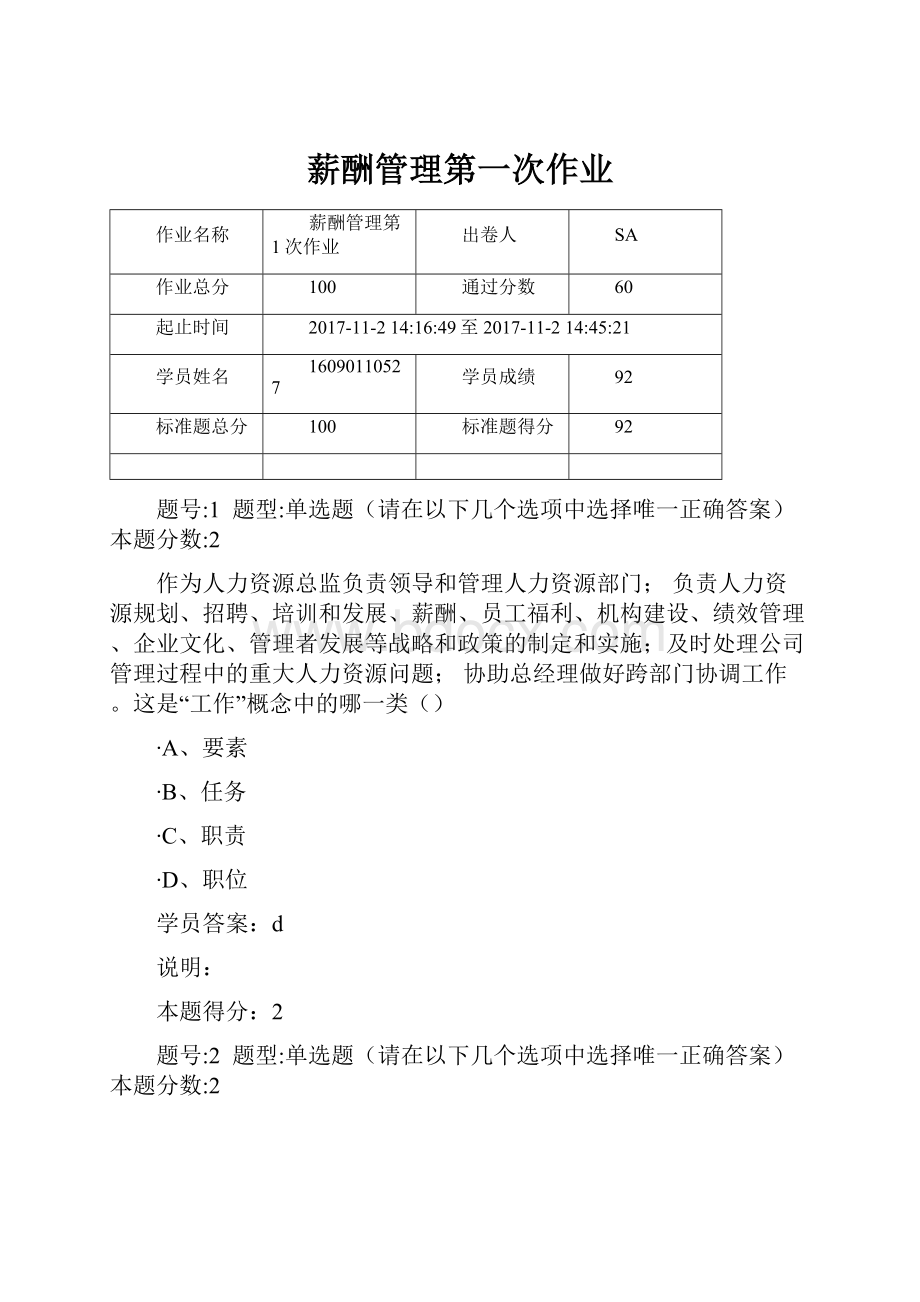 薪酬管理第一次作业Word文档格式.docx