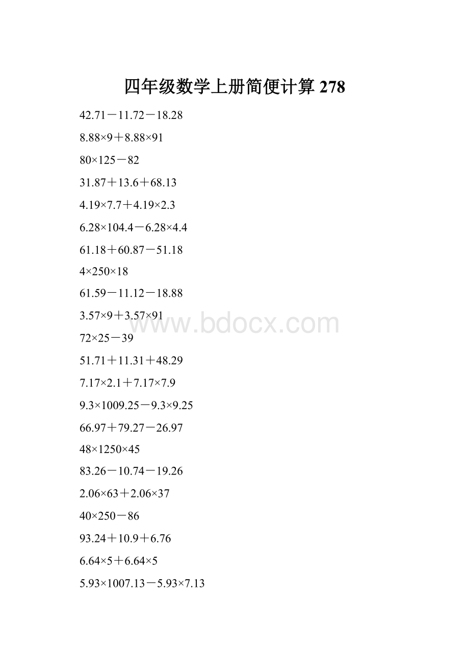 四年级数学上册简便计算278.docx_第1页