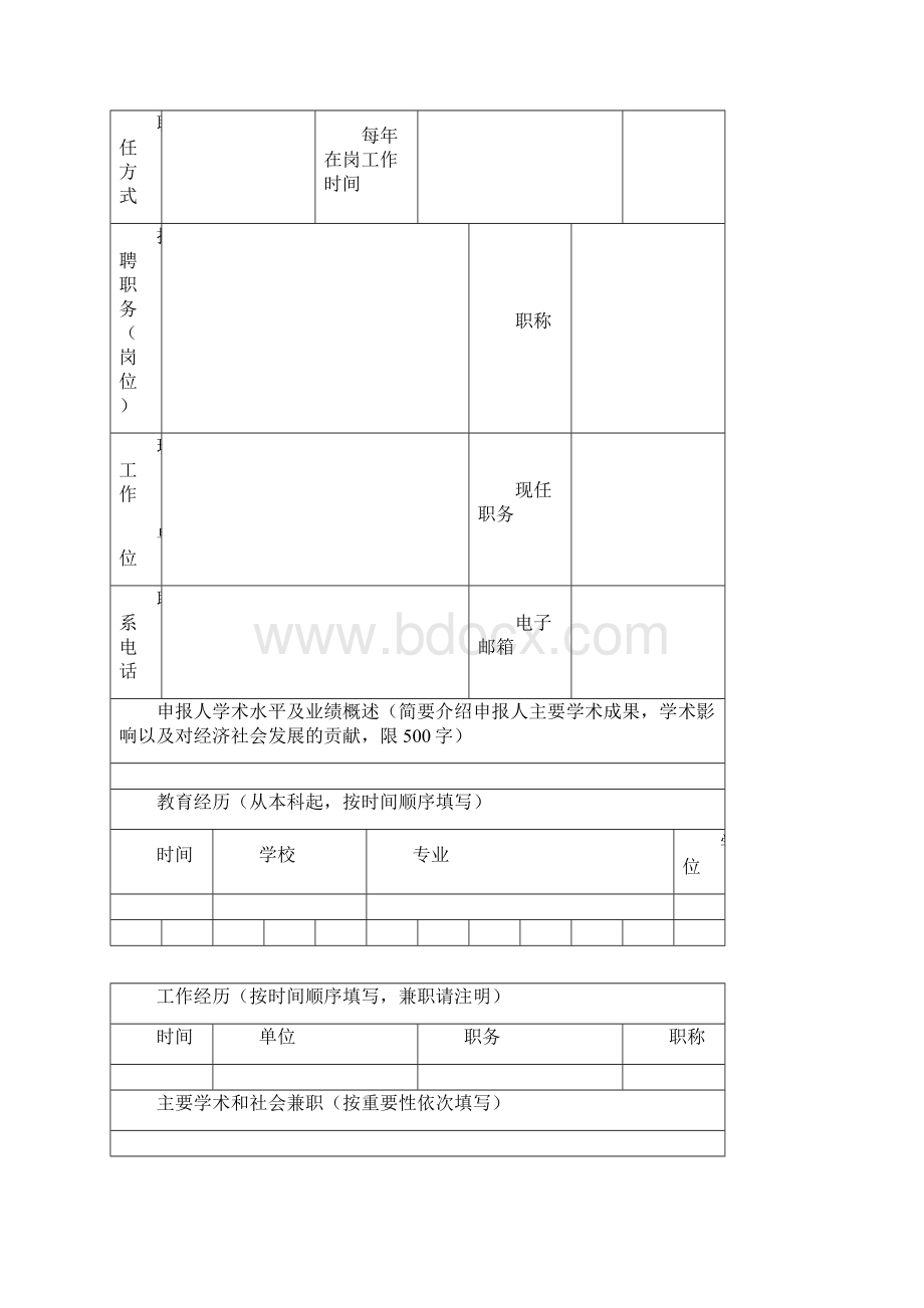 泰山学者特聘专家教授申报书.docx_第3页