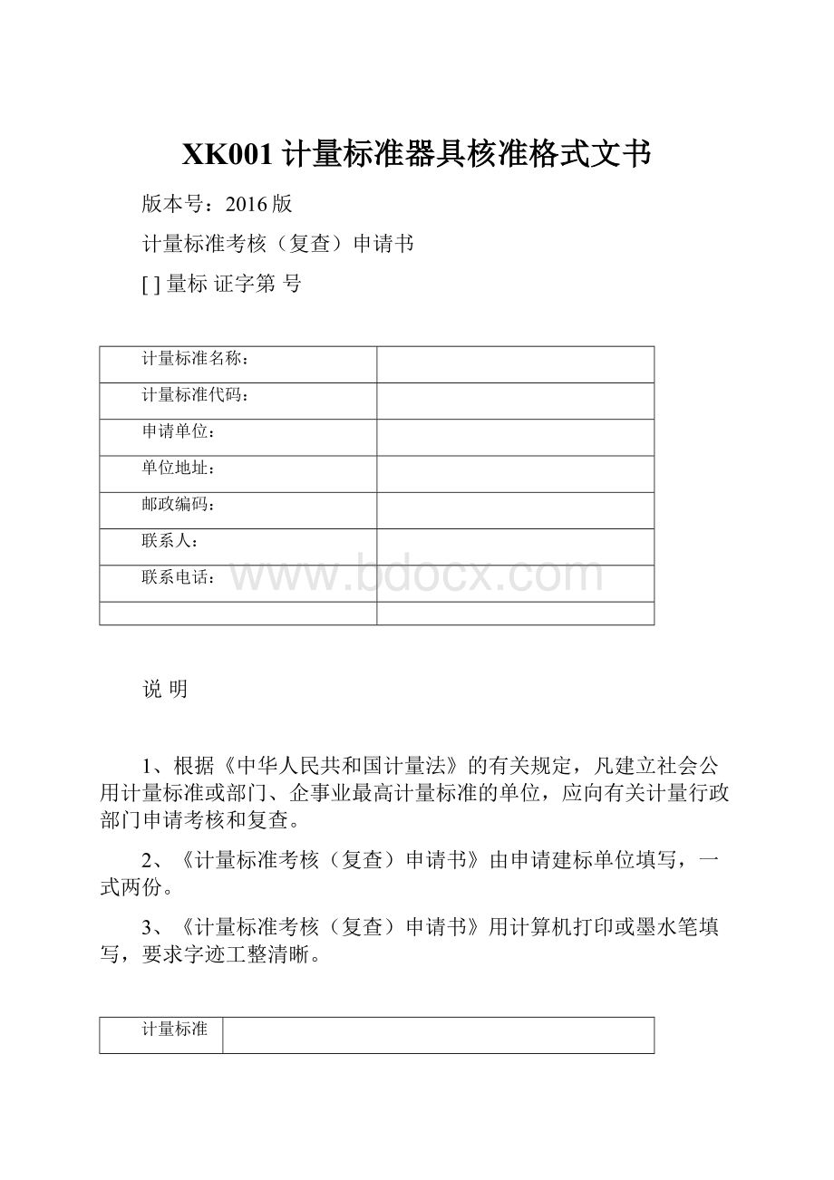 XK001计量标准器具核准格式文书Word文件下载.docx