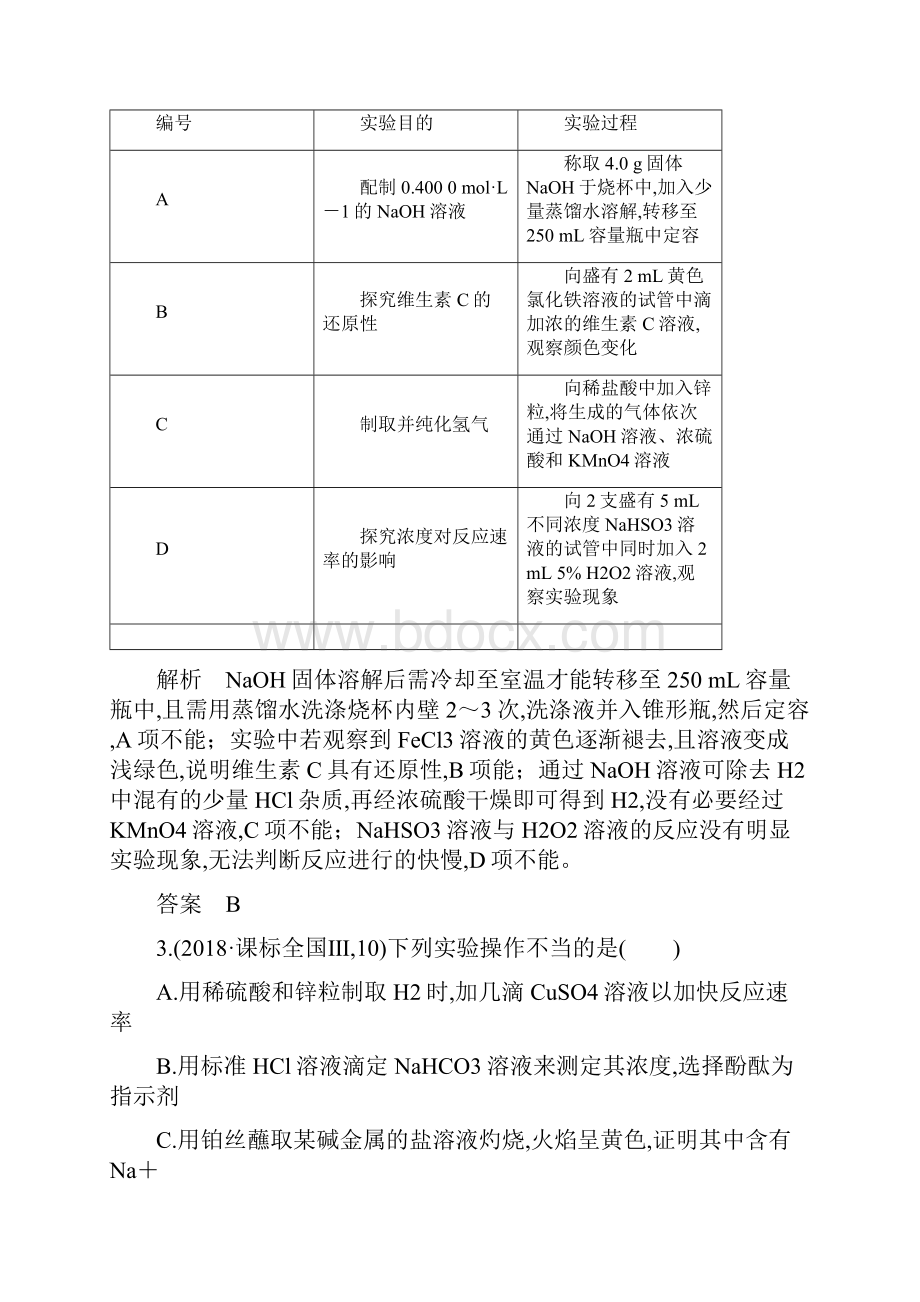 高考化学二轮复习专题学案第一篇化学选择题突破第4题实验基本操作及操作现象结论的判断.docx_第2页