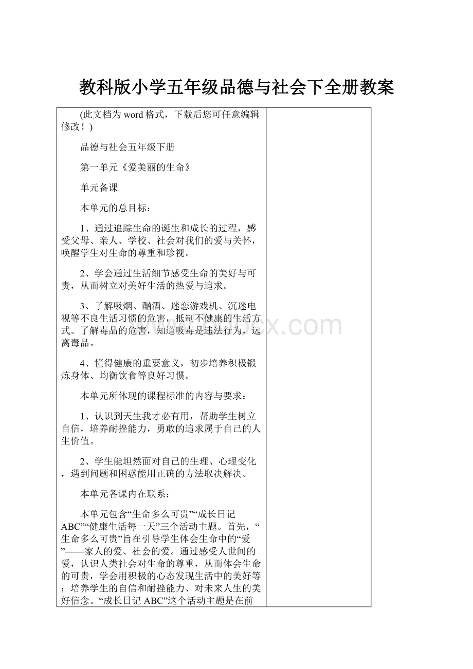 教科版小学五年级品德与社会下全册教案.docx_第1页