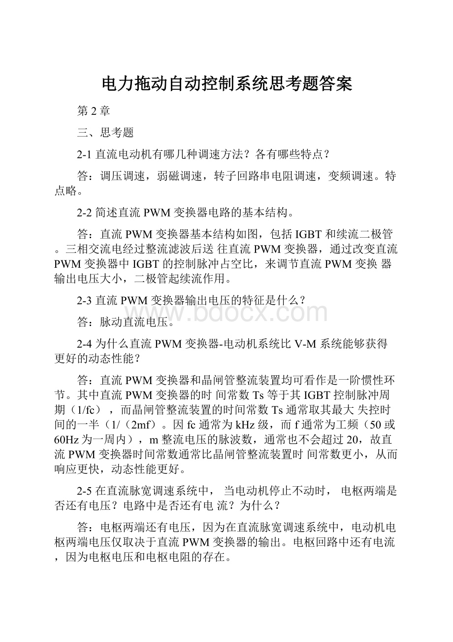 电力拖动自动控制系统思考题答案.docx_第1页