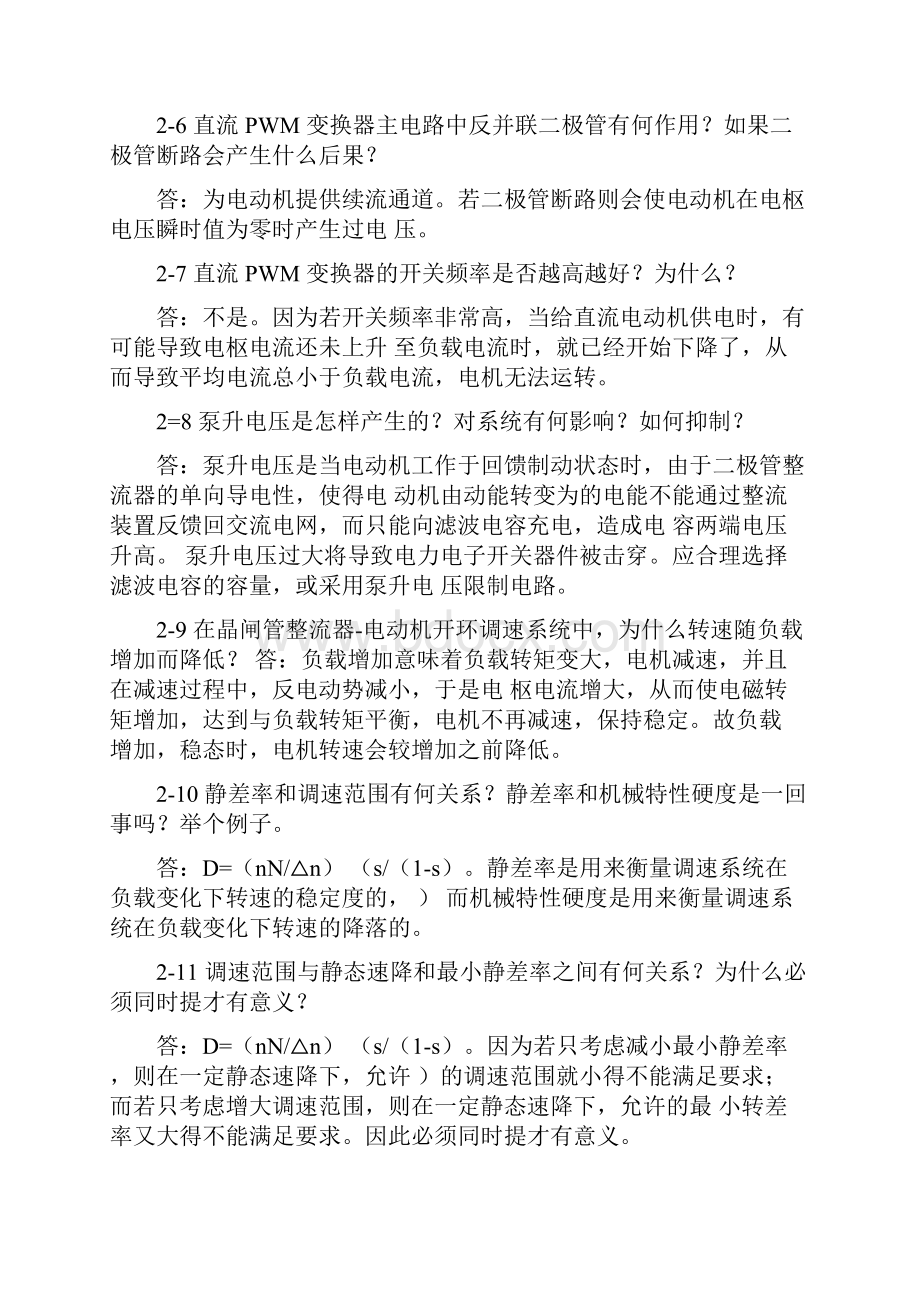 电力拖动自动控制系统思考题答案.docx_第2页